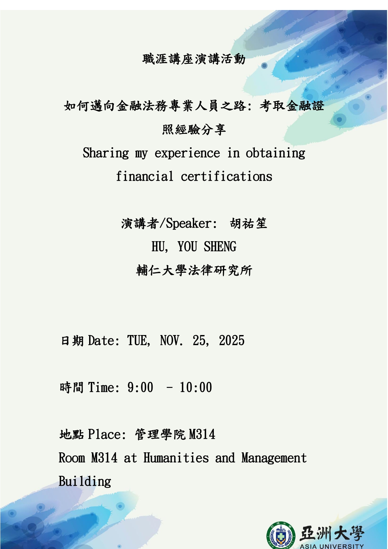 職涯講座演講海報_胡祐笙_251112025_page-0001