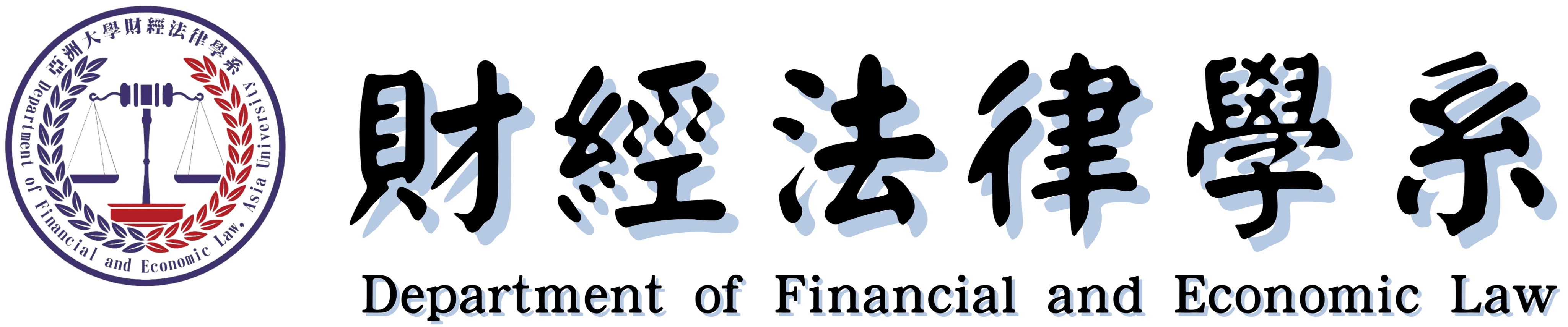 亞洲大學財經法律學系 Logo