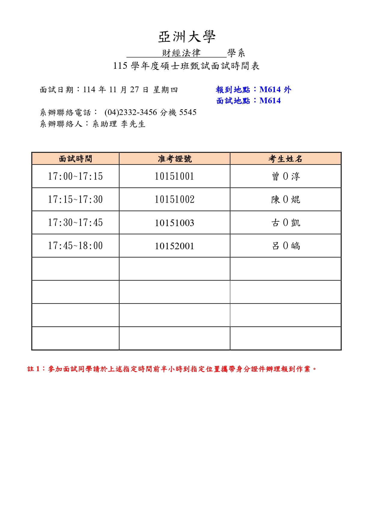 附件一-碩博面試時間表(財法)_page-0001