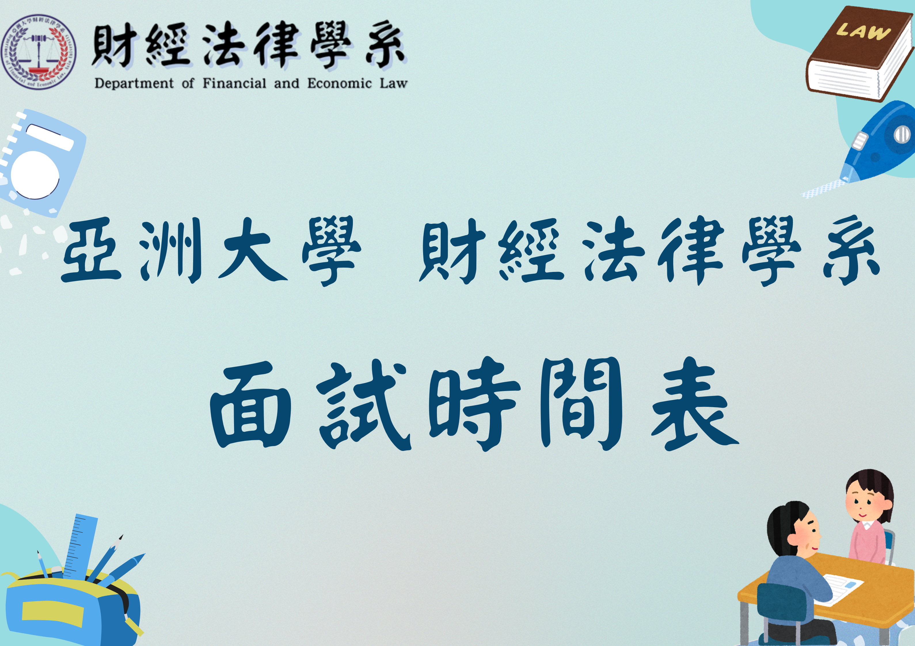 115學年度財經法律學系申請入學面試時間表