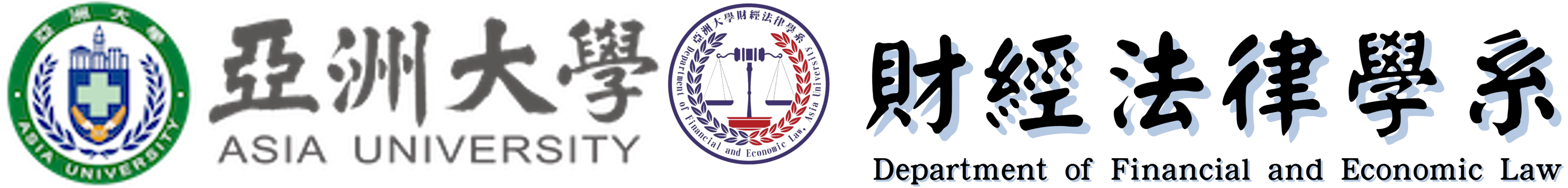 Department of Financial and Economic Law, Asia University Logo