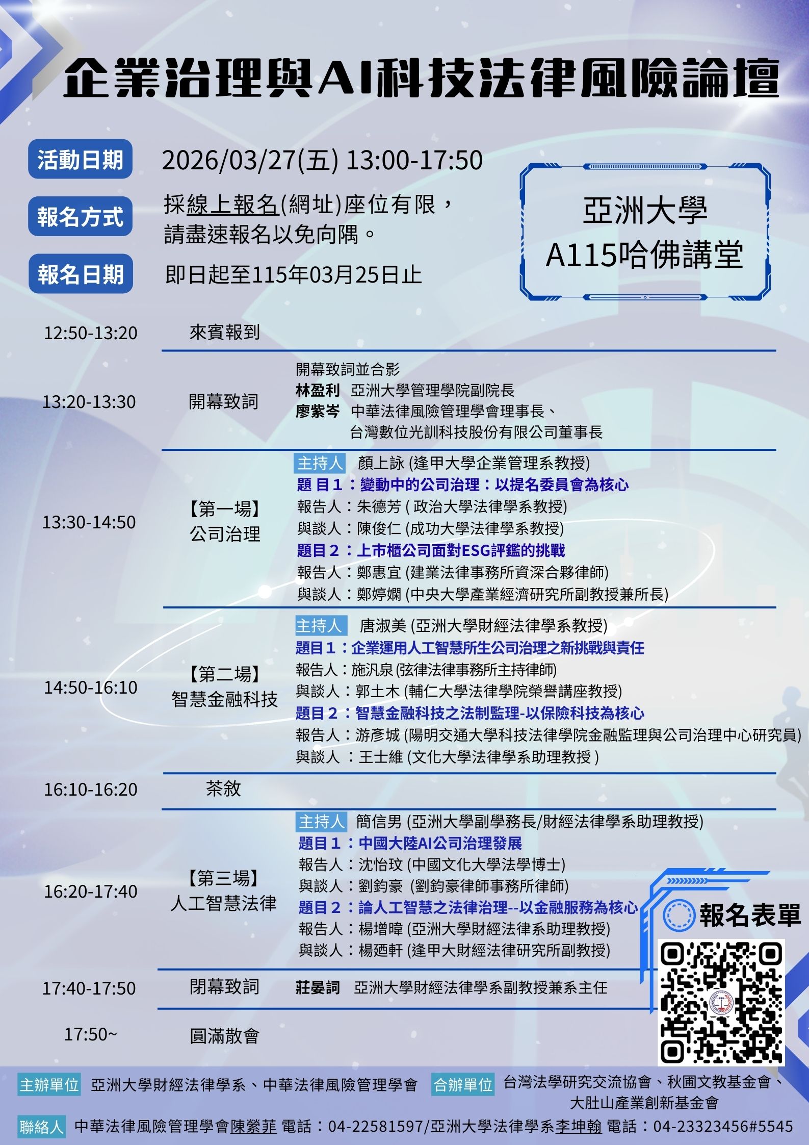 企業治理與AI科技法律風險論壇