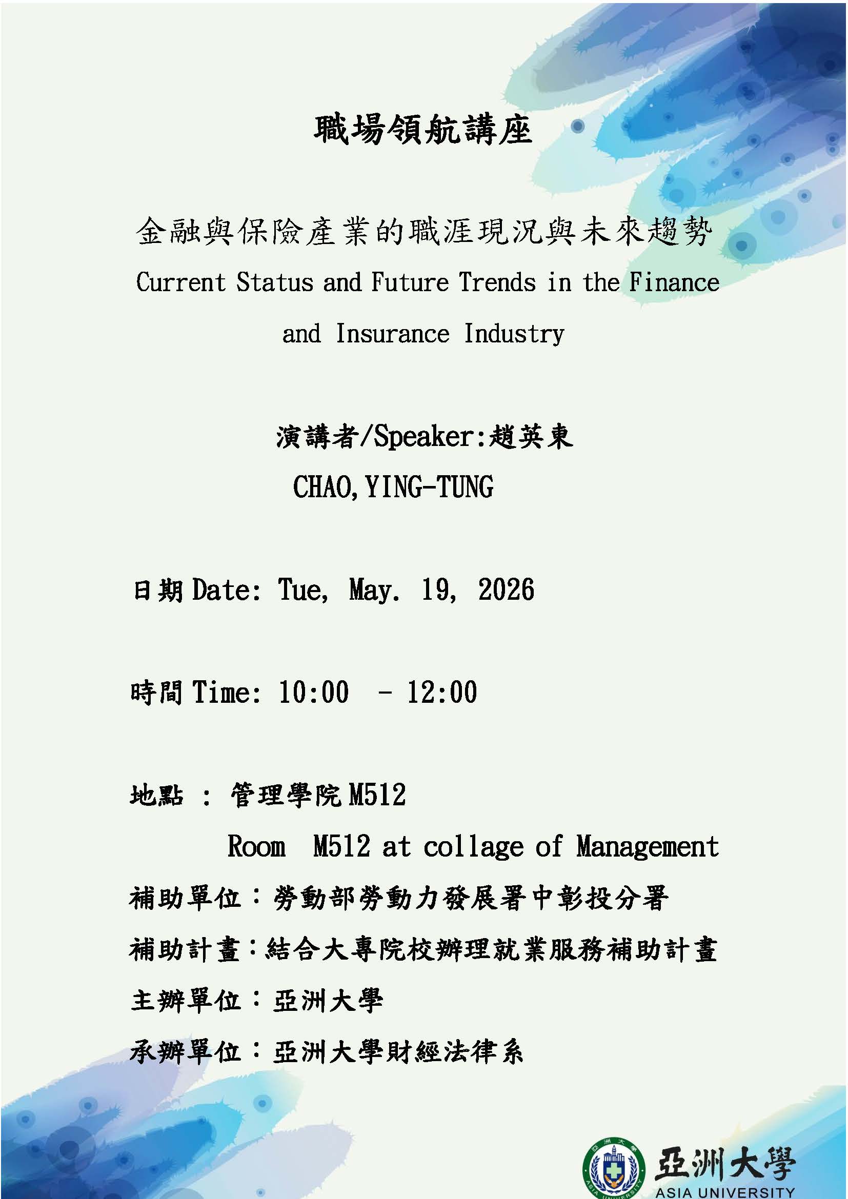 職場領航講座- 金融與保險產業的職涯現況與未來趨勢