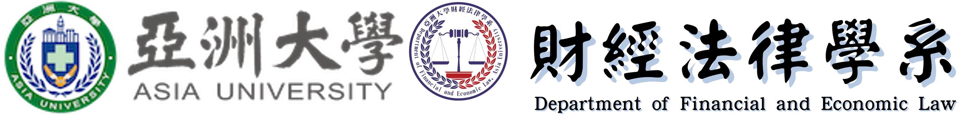 Department of Financial and Economic Law, Asia University-Logo